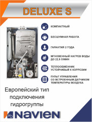 Котел газовый настенный Navien Deluxe S - 40K