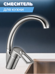 Смеситель для кухни одноручный KAK4-A181KH