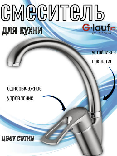 Смеситель для кухни одноручный KAK4-A181KH