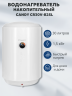 Водонагреватель электрический накопительный CANDY CR30V-B2SL(R)