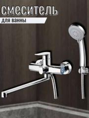 Смеситель для ванны одноручный GOB7-A134