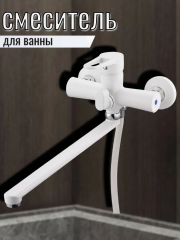 Смеситель для ванны одноручный NUD7-A045YW