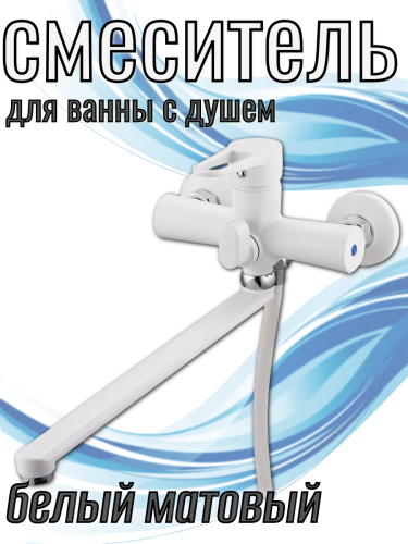 Смеситель для ванны одноручный NUD7-A045YW