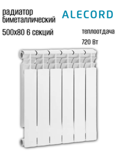 Радиатор биметаллический ALECORD 500/80/6 (0.77 кВт)