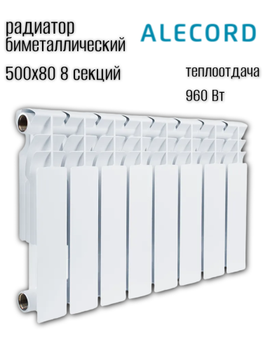Радиатор биметаллический ALECORD 500/80/8 (1.03 кВт)