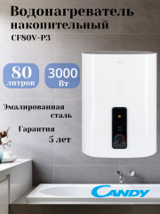 Водонагреватель электрический накопительный CANDY CF80V-P3(R)
