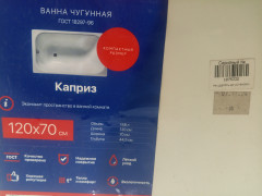 Ванна чугунная КАПРИЗ L=1200 Новокузнецк 1075332 УЦЕНКА