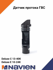 Датчик протока (клапан расхода воды ГВС) Navien Deluxe C/Е/С Plus (30023133A)
