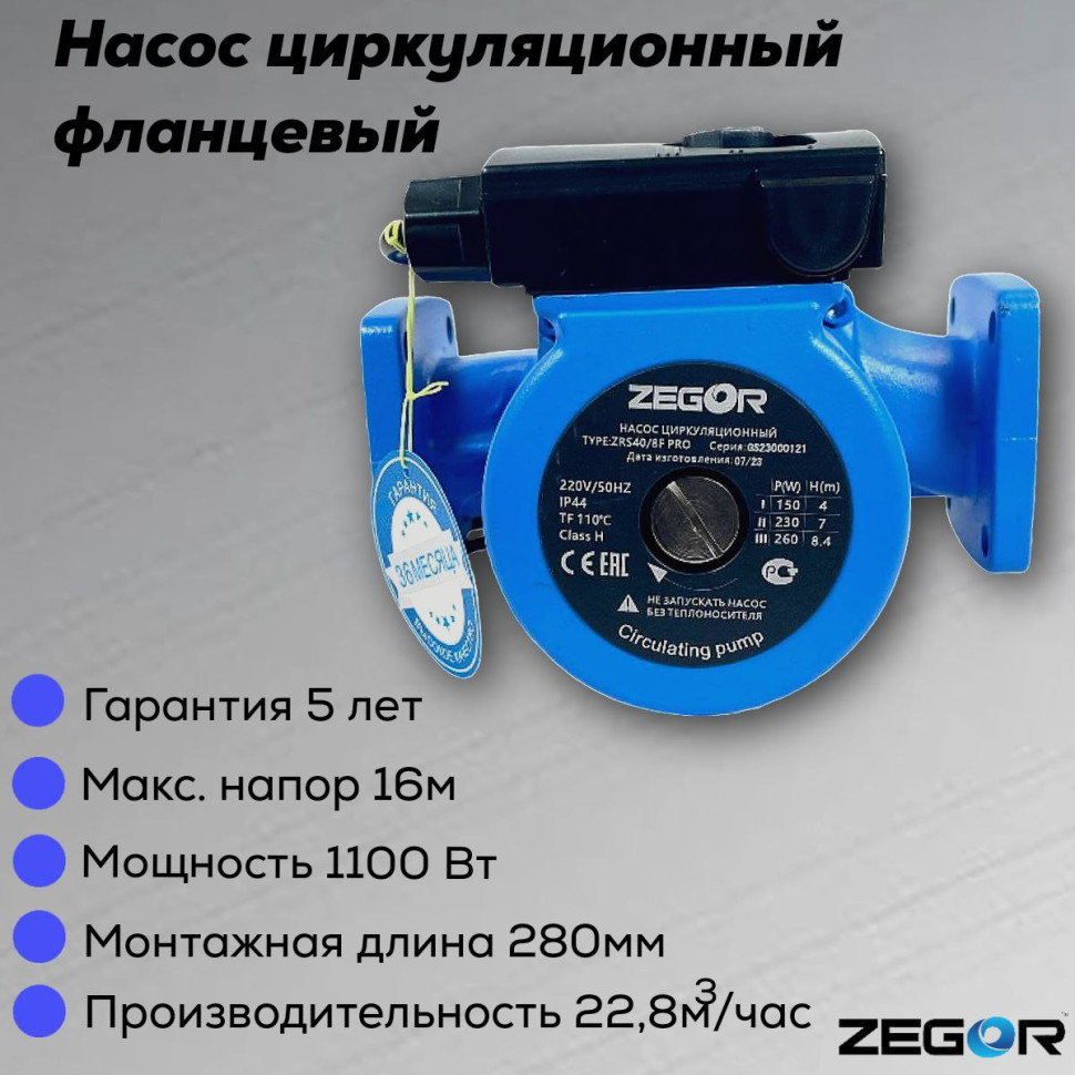 Насос циркуляционный бесшумный фланцевый ZRS40/8F-220-0.248kw Pro ZEGOR