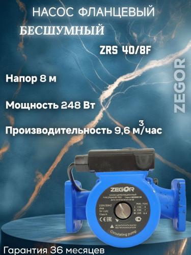 Насос циркуляционный бесшумный фланцевый ZRS40/8F-220-0.248kw Pro ZEGOR