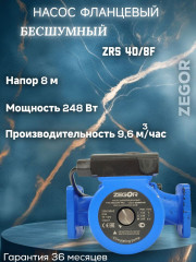 Насос циркуляционный бесшумный фланцевый ZRS40/8F-220-0.248kw Pro ZEGOR