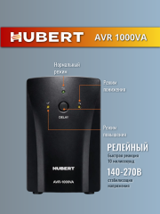 Стабилизатор напряжения HUBERT  AVR 1000VA (напольный)
