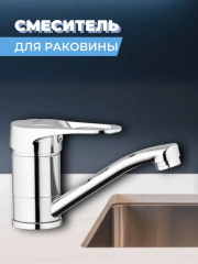 Смеситель для кухни одноручный 4P4-B043