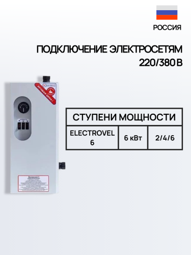 Котел электрический ЭВПМ ElectroVel - 6 кВт. МПУ (220/380)