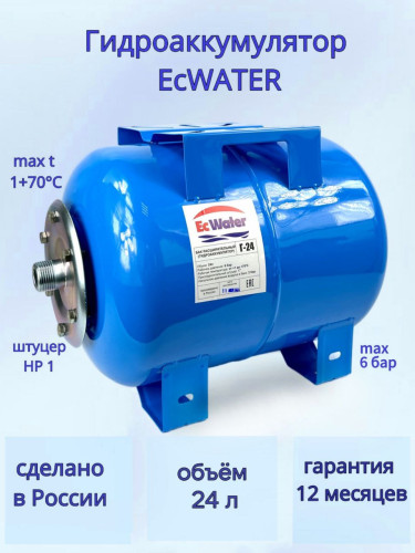 Бак расширительный (гидроаккумулятор) EcWATER  Г-24 горизонтальный