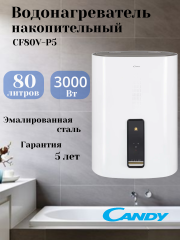 Водонагреватель электрический накопительный CANDY CF80V-P5(R)