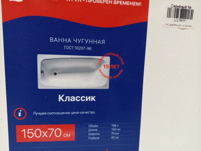 Ванна чугунная КЛАССИК L=1500 Новокузнецк 1117577 УЦЕНКА