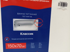 Ванна чугунная КЛАССИК L=1500 Новокузнецк 1117577 УЦЕНКА
