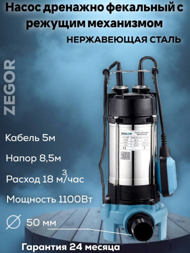 Насос фекальный WQV1100DF ZEGOR с режущим механизмом
