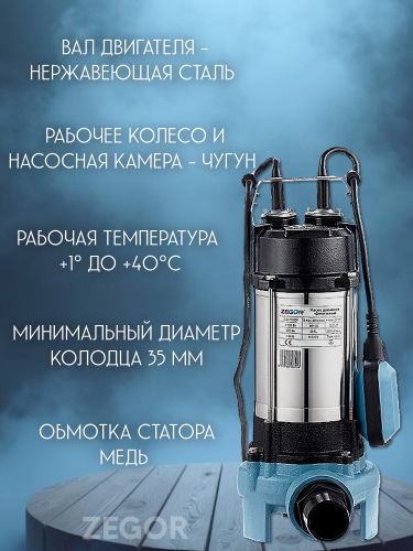 Насос фекальный WQV1100DF ZEGOR с режущим механизмом