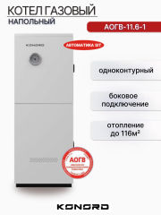 Котел газовый АОГВ 11.6-1 боковое подключение одноконтурный