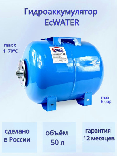Бак расширительный (гидроаккумулятор) EcWATER  Г-50 горизонтальный