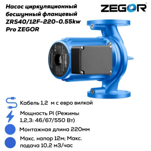 Насос циркуляционный бесшумный фланцевый ZRS40/12F-220-0.55kw Pro ZEGOR
