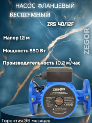 Насос циркуляционный бесшумный фланцевый ZRS40/12F-220-0.55kw Pro ZEGOR