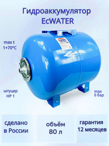Бак расширительный (гидроаккумулятор) EcWATER  Г-80 горизонтальный