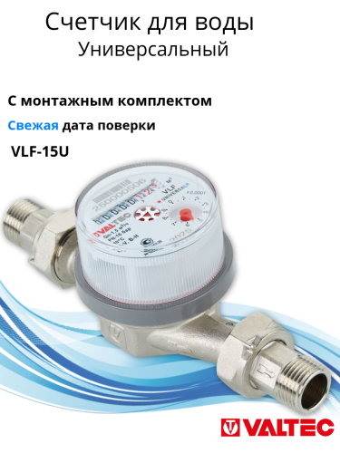 Счетчик воды универсальный Ду15 L=110 мм МЗ VT