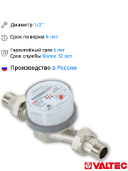 Счетчик воды универсальный Ду15 L=110 мм МЗ VT