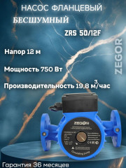 Насос циркуляционный бесшумный фланцевый ZRS50/12F-280-0.75kw Pro ZEGOR