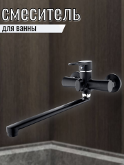 Смеситель для ванны одноручный NUD7-A045YB