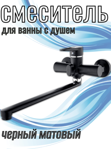 Смеситель для ванны одноручный NUD7-A045YB