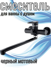 Смеситель для ванны одноручный NUD7-A045YB