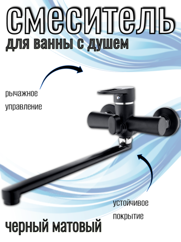 Смеситель для ванны одноручный NUD7-A045YB