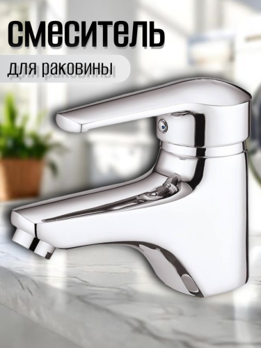 Смеситель для умывальника одноручный SIT1-A182