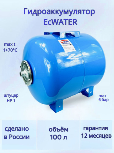 Бак расширительный (гидроаккумулятор) EcWATER Г-100 горизонтальный