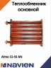 Теплообменник основной (первичный) Navien Atmo 13-16A(N) (30004896A)