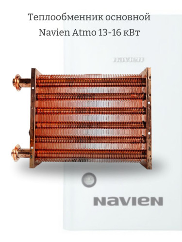 Теплообменник основной (первичный) Navien Atmo 13-16A(N) (30004896A)