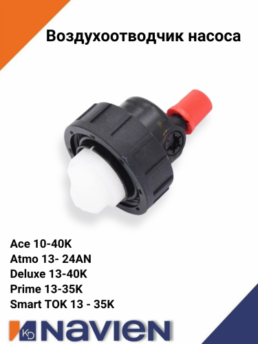 Воздухоотводчик насоса Navien Ace 13-40 кВт, Ace Coaxial 13-30 кВт, Atmo 13-24 кВт  (30014451А)