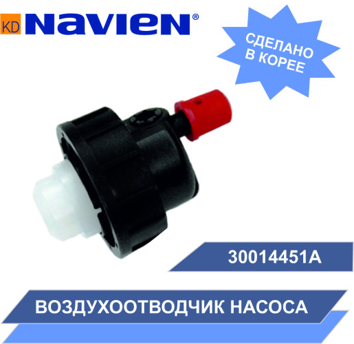 Воздухоотводчик насоса Navien Ace 13-40 кВт, Ace Coaxial 13-30 кВт, Atmo 13-24 кВт  (30014451А)