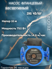 Насос циркуляционный бесшумный фланцевый ZRS40/16F-250-0.75kw Pro ZEGOR
