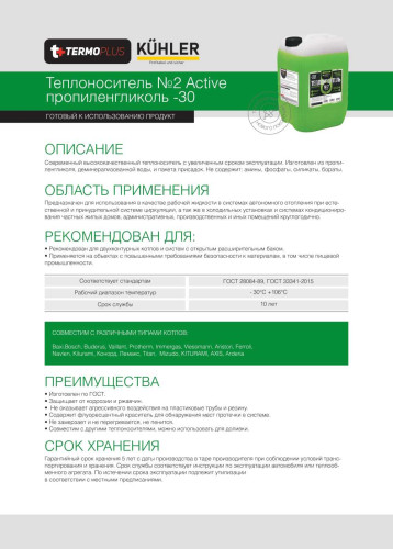Теплоноситель Termoplus №2 Active-30 (пропиленгликоль) 10 кг