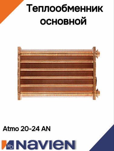 Теплообменник основной (первичный) Navien Atmo 20-24A(N) (30004894A)