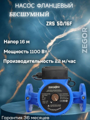 Насос циркуляционный бесшумный фланцевый ZRS50/16F-280-1.1kw Pro ZEGOR