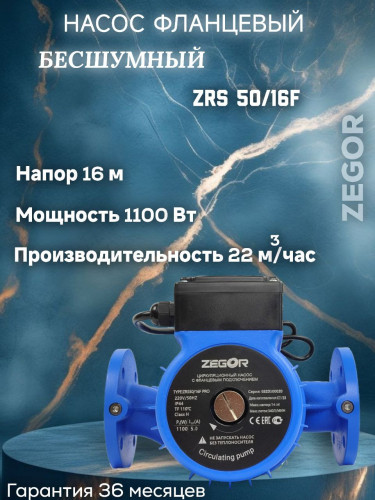 Насос циркуляционный бесшумный фланцевый ZRS50/16F-280-1.1kw Pro ZEGOR