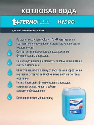 Вода котловая с пакетом присадок Termoplus 10 кг