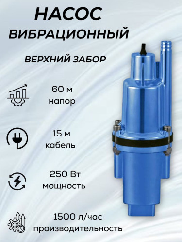 Насос вибрационный ZVM60B-15 ZEGOR верхний забор