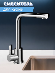 Смеситель для кухни одноручный EZA4-B090